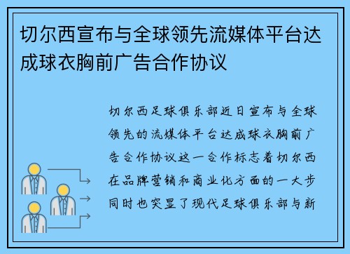 切尔西宣布与全球领先流媒体平台达成球衣胸前广告合作协议 切尔西宣布与全球领先流媒体平台达成球衣胸前广告合作协议
