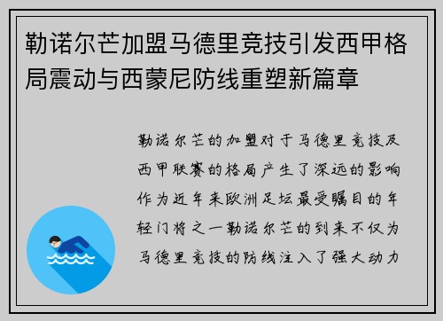 勒诺尔芒加盟马德里竞技引发西甲格局震动与西蒙尼防线重塑新篇章 勒诺尔芒加盟马德里竞技引发西甲格局震动与西蒙尼防线重塑新篇章