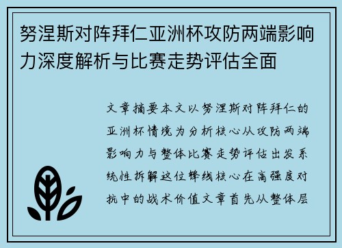 努涅斯对阵拜仁亚洲杯攻防两端影响力深度解析与比赛走势评估全面 努涅斯对阵拜仁亚洲杯攻防两端影响力深度解析与比赛走势评估全面