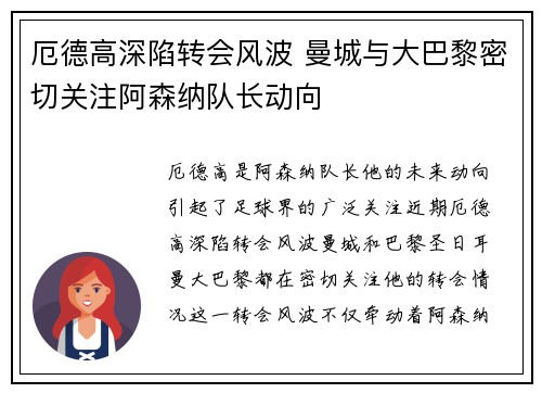 厄德高深陷转会风波 曼城与大巴黎密切关注阿森纳队长动向 厄德高深陷转会风波 曼城与大巴黎密切关注阿森纳队长动向