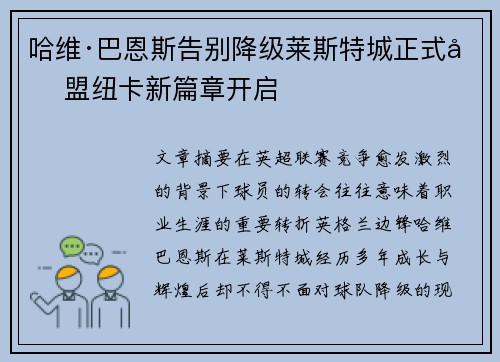 哈维·巴恩斯告别降级莱斯特城正式加盟纽卡新篇章开启 哈维·巴恩斯告别降级莱斯特城正式加盟纽卡新篇章开启