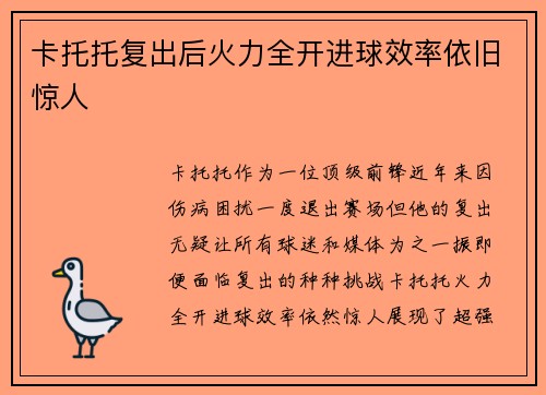 卡托托复出后火力全开进球效率依旧惊人 卡托托复出后火力全开进球效率依旧惊人