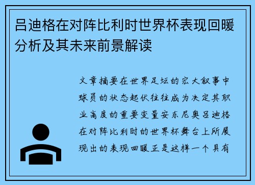 吕迪格在对阵比利时世界杯表现回暖分析及其未来前景解读 吕迪格在对阵比利时世界杯表现回暖分析及其未来前景解读