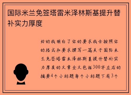 国际米兰免签塔雷米泽林斯基提升替补实力厚度 国际米兰免签塔雷米泽林斯基提升替补实力厚度