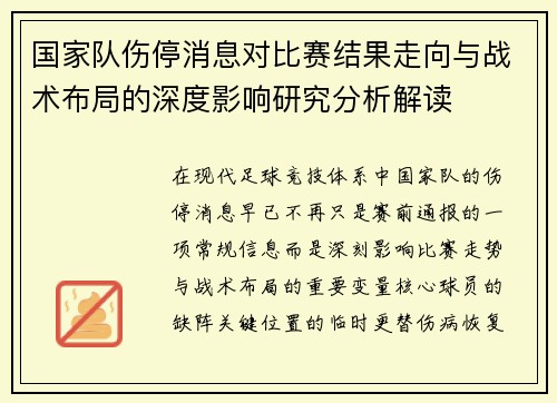 国家队伤停消息对比赛结果走向与战术布局的深度影响研究分析解读 国家队伤停消息对比赛结果走向与战术布局的深度影响研究分析解读