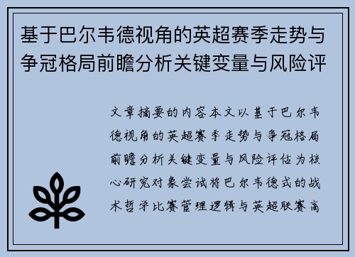 基于巴尔韦德视角的英超赛季走势与争冠格局前瞻分析关键变量与风险评估 基于巴尔韦德视角的英超赛季走势与争冠格局前瞻分析关键变量与风险评估