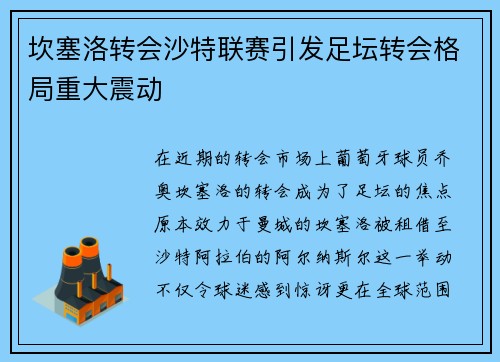 坎塞洛转会沙特联赛引发足坛转会格局重大震动 坎塞洛转会沙特联赛引发足坛转会格局重大震动