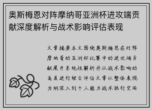 奥斯梅恩对阵摩纳哥亚洲杯进攻端贡献深度解析与战术影响评估表现 奥斯梅恩对阵摩纳哥亚洲杯进攻端贡献深度解析与战术影响评估表现