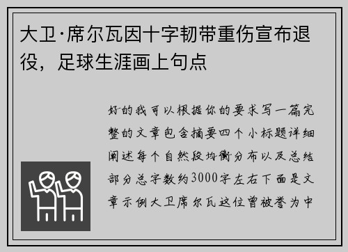 大卫·席尔瓦因十字韧带重伤宣布退役,足球生涯画上句点 大卫·席尔瓦因十字韧带重伤宣布退役,足球生涯画上句点