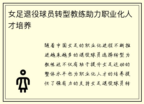 女足退役球员转型教练助力职业化人才培养 女足退役球员转型教练助力职业化人才培养