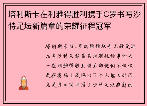 塔利斯卡在利雅得胜利携手C罗书写沙特足坛新篇章的荣耀征程冠军 塔利斯卡在利雅得胜利携手C罗书写沙特足坛新篇章的荣耀征程冠军