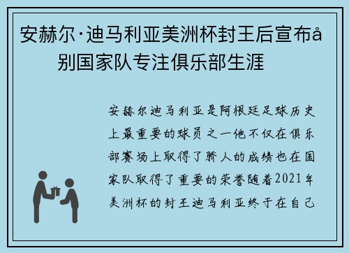 安赫尔·迪马利亚美洲杯封王后宣布告别国家队专注俱乐部生涯 安赫尔·迪马利亚美洲杯封王后宣布告别国家队专注俱乐部生涯