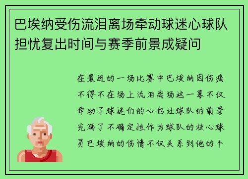 巴埃纳受伤流泪离场牵动球迷心球队担忧复出时间与赛季前景成疑问 巴埃纳受伤流泪离场牵动球迷心球队担忧复出时间与赛季前景成疑问