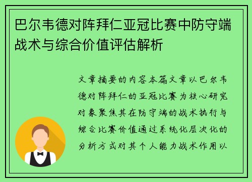 巴尔韦德对阵拜仁亚冠比赛中防守端战术与综合价值评估解析 巴尔韦德对阵拜仁亚冠比赛中防守端战术与综合价值评估解析