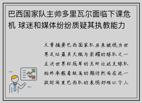 巴西国家队主帅多里瓦尔面临下课危机 球迷和媒体纷纷质疑其执教能力 巴西国家队主帅多里瓦尔面临下课危机 球迷和媒体纷纷质疑其执教能力