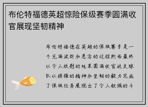 布伦特福德英超惊险保级赛季圆满收官展现坚韧精神 布伦特福德英超惊险保级赛季圆满收官展现坚韧精神