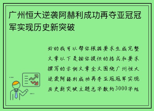 广州恒大逆袭阿赫利成功再夺亚冠冠军实现历史新突破 广州恒大逆袭阿赫利成功再夺亚冠冠军实现历史新突破