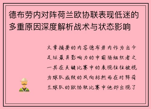 德布劳内对阵荷兰欧协联表现低迷的多重原因深度解析战术与状态影响 德布劳内对阵荷兰欧协联表现低迷的多重原因深度解析战术与状态影响