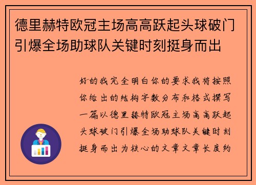 德里赫特欧冠主场高高跃起头球破门引爆全场助球队关键时刻挺身而出 德里赫特欧冠主场高高跃起头球破门引爆全场助球队关键时刻挺身而出