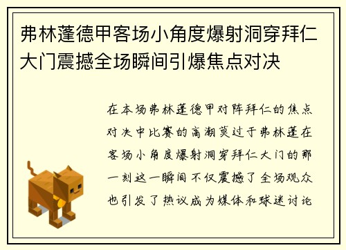 弗林蓬德甲客场小角度爆射洞穿拜仁大门震撼全场瞬间引爆焦点对决 弗林蓬德甲客场小角度爆射洞穿拜仁大门震撼全场瞬间引爆焦点对决