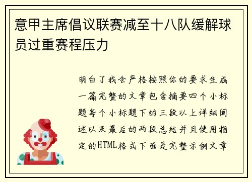 意甲主席倡议联赛减至十八队缓解球员过重赛程压力 意甲主席倡议联赛减至十八队缓解球员过重赛程压力