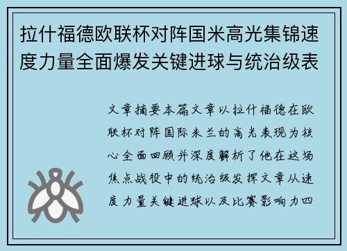 拉什福德欧联杯对阵国米高光集锦速度力量全面爆发关键进球与统治级表现 拉什福德欧联杯对阵国米高光集锦速度力量全面爆发关键进球与统治级表现