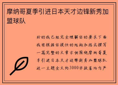 摩纳哥夏季引进日本天才边锋新秀加盟球队 摩纳哥夏季引进日本天才边锋新秀加盟球队
