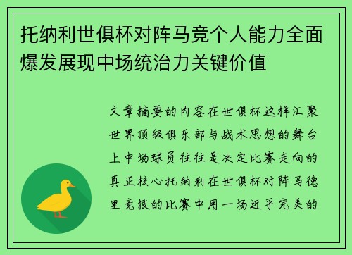托纳利世俱杯对阵马竞个人能力全面爆发展现中场统治力关键价值 托纳利世俱杯对阵马竞个人能力全面爆发展现中场统治力关键价值