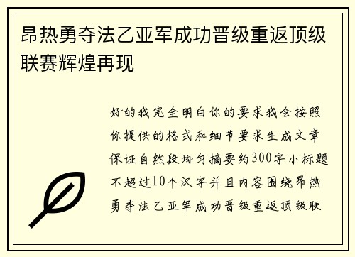 昂热勇夺法乙亚军成功晋级重返顶级联赛辉煌再现 昂热勇夺法乙亚军成功晋级重返顶级联赛辉煌再现