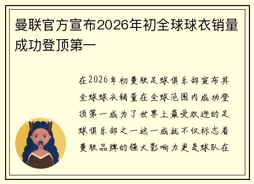 曼联官方宣布2026年初全球球衣销量成功登顶第一 曼联官方宣布2026年初全球球衣销量成功登顶第一