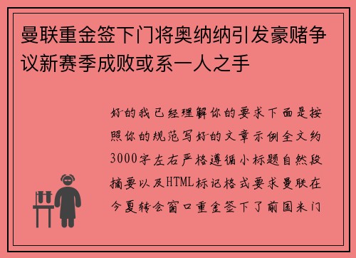 曼联重金签下门将奥纳纳引发豪赌争议新赛季成败或系一人之手 曼联重金签下门将奥纳纳引发豪赌争议新赛季成败或系一人之手