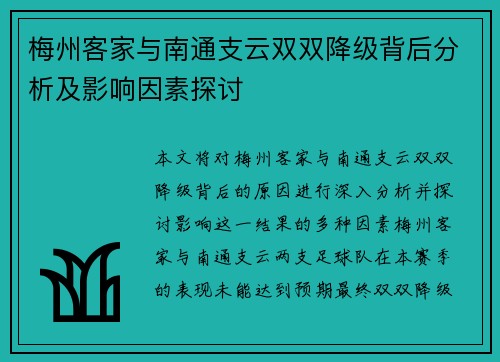 梅州客家与南通支云双双降级背后分析及影响因素探讨 梅州客家与南通支云双双降级背后分析及影响因素探讨