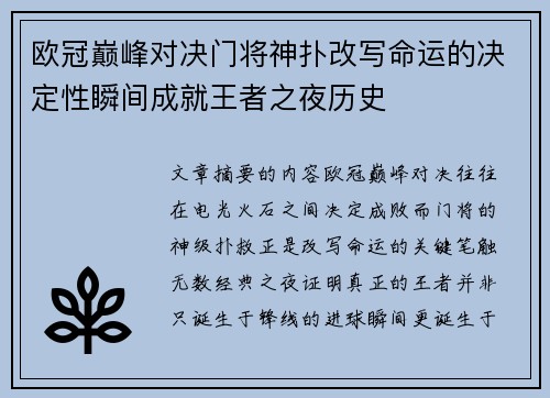 欧冠巅峰对决门将神扑改写命运的决定性瞬间成就王者之夜历史 欧冠巅峰对决门将神扑改写命运的决定性瞬间成就王者之夜历史