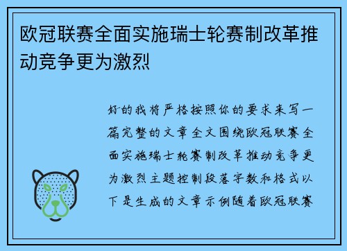 欧冠联赛全面实施瑞士轮赛制改革推动竞争更为激烈 欧冠联赛全面实施瑞士轮赛制改革推动竞争更为激烈