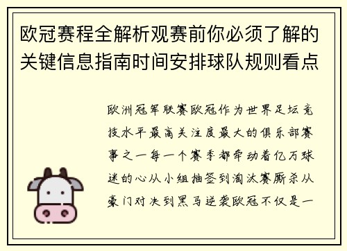 欧冠赛程全解析观赛前你必须了解的关键信息指南时间安排球队规则看点