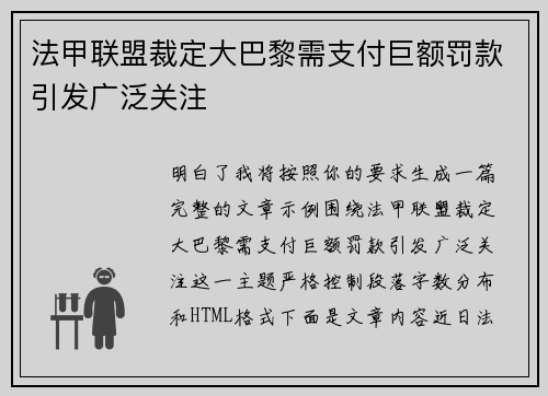 法甲联盟裁定大巴黎需支付巨额罚款引发广泛关注 法甲联盟裁定大巴黎需支付巨额罚款引发广泛关注