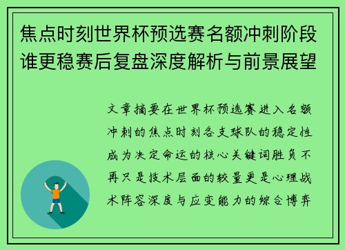 焦点时刻世界杯预选赛名额冲刺阶段谁更稳赛后复盘深度解析与前景展望 焦点时刻世界杯预选赛名额冲刺阶段谁更稳赛后复盘深度解析与前景展望