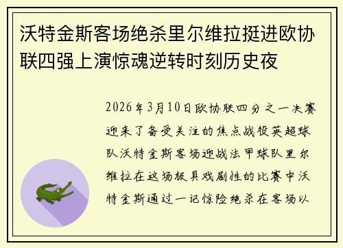 沃特金斯客场绝杀里尔维拉挺进欧协联四强上演惊魂逆转时刻历史夜 沃特金斯客场绝杀里尔维拉挺进欧协联四强上演惊魂逆转时刻历史夜