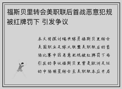 福斯贝里转会美职联后首战恶意犯规被红牌罚下 引发争议 福斯贝里转会美职联后首战恶意犯规被红牌罚下 引发争议