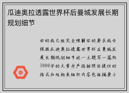 瓜迪奥拉透露世界杯后曼城发展长期规划细节 瓜迪奥拉透露世界杯后曼城发展长期规划细节