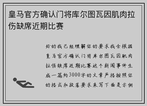 皇马官方确认门将库尔图瓦因肌肉拉伤缺席近期比赛 皇马官方确认门将库尔图瓦因肌肉拉伤缺席近期比赛