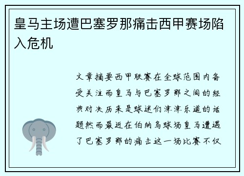 皇马主场遭巴塞罗那痛击西甲赛场陷入危机 皇马主场遭巴塞罗那痛击西甲赛场陷入危机