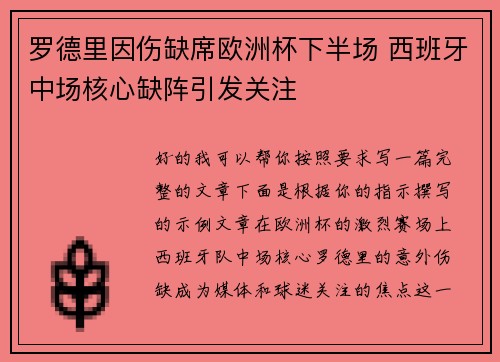罗德里因伤缺席欧洲杯下半场 西班牙中场核心缺阵引发关注 罗德里因伤缺席欧洲杯下半场 西班牙中场核心缺阵引发关注