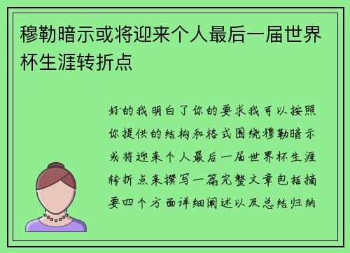 穆勒暗示或将迎来个人最后一届世界杯生涯转折点 穆勒暗示或将迎来个人最后一届世界杯生涯转折点