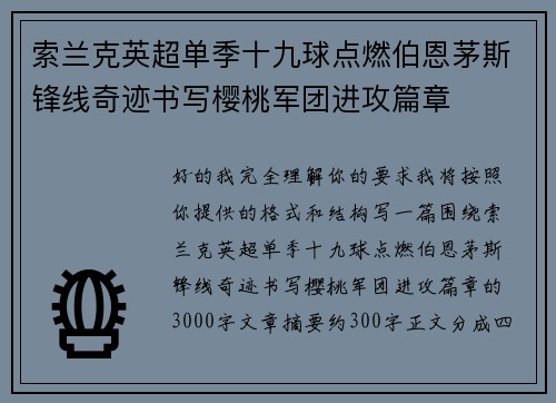 索兰克英超单季十九球点燃伯恩茅斯锋线奇迹书写樱桃军团进攻篇章 索兰克英超单季十九球点燃伯恩茅斯锋线奇迹书写樱桃军团进攻篇章