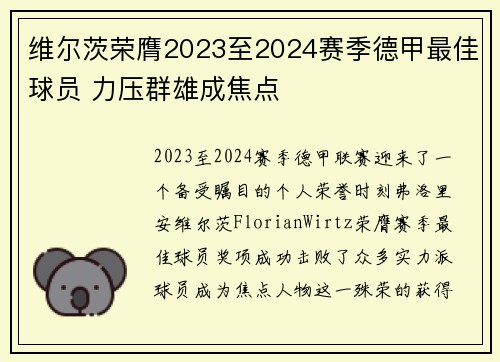 维尔茨荣膺2023至2024赛季德甲最佳球员 力压群雄成焦点 维尔茨荣膺2023至2024赛季德甲最佳球员 力压群雄成焦点