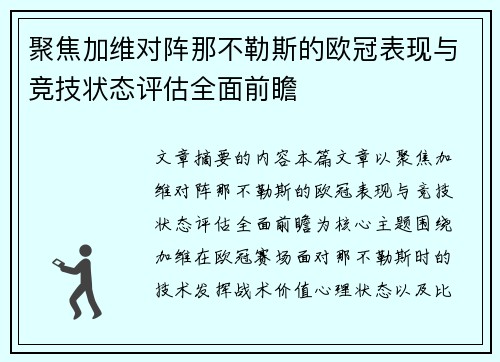 聚焦加维对阵那不勒斯的欧冠表现与竞技状态评估全面前瞻 聚焦加维对阵那不勒斯的欧冠表现与竞技状态评估全面前瞻