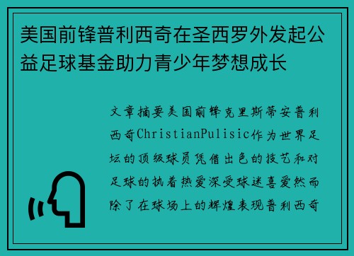 美国前锋普利西奇在圣西罗外发起公益足球基金助力青少年梦想成长 美国前锋普利西奇在圣西罗外发起公益足球基金助力青少年梦想成长