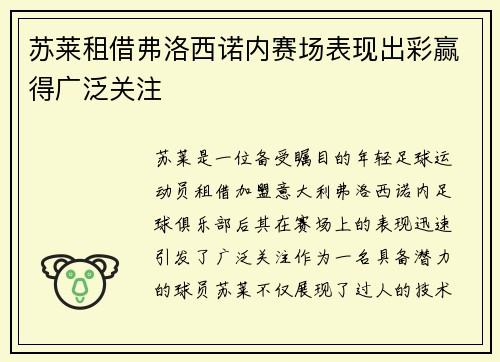 苏莱租借弗洛西诺内赛场表现出彩赢得广泛关注 苏莱租借弗洛西诺内赛场表现出彩赢得广泛关注