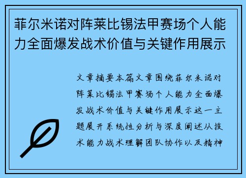 菲尔米诺对阵莱比锡法甲赛场个人能力全面爆发战术价值与关键作用展示